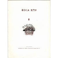 ΦΙΛΙΑ ΕΠΗ Β